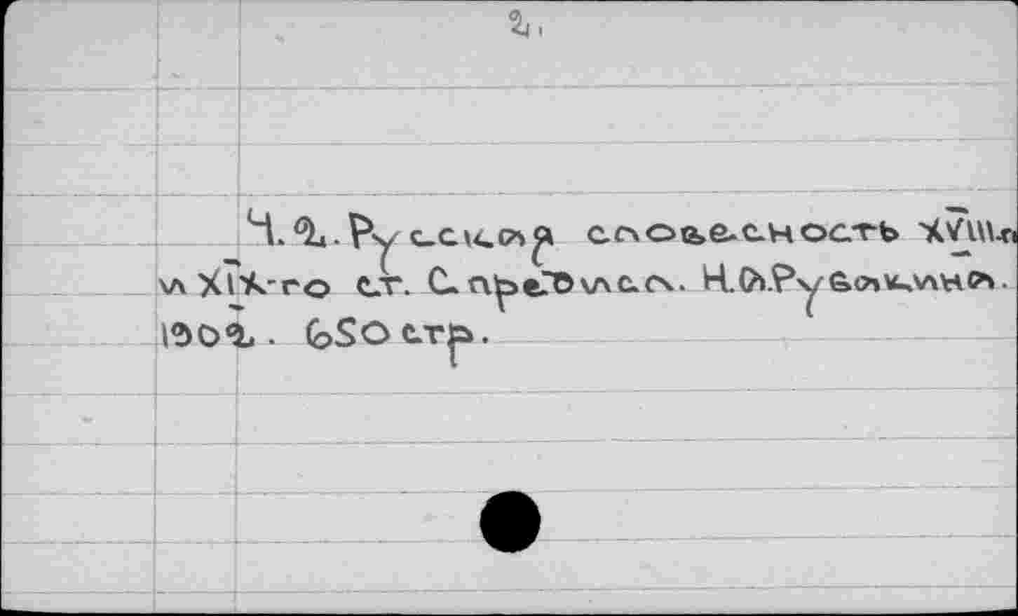 ﻿споае-счость
\лХ?Х'го er. С.п^е.'О\лс.л. Н.(Х?у 150%. (oSOevö.